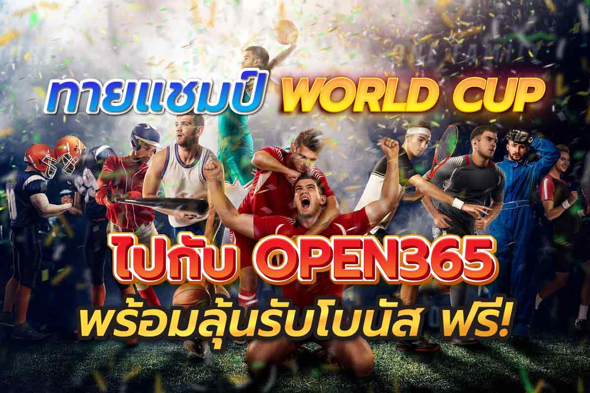 ทายแชมป์ world cup ไปกับ open365 พร้อมลุ้นรับโบนัส ฟรี!