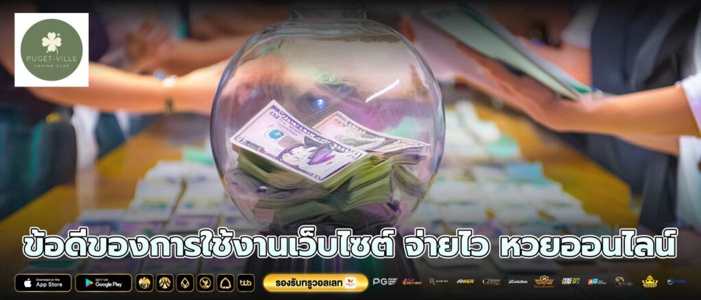 ข้อดีของการใช้งานเว็บไซต์ จ่ายไว หวยออนไลน์