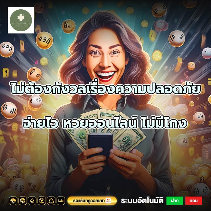 ไม่ต้องกังวลเรื่องความปลอดภัย จ่ายไว หวยออนไลน์ ไม่มีโกง