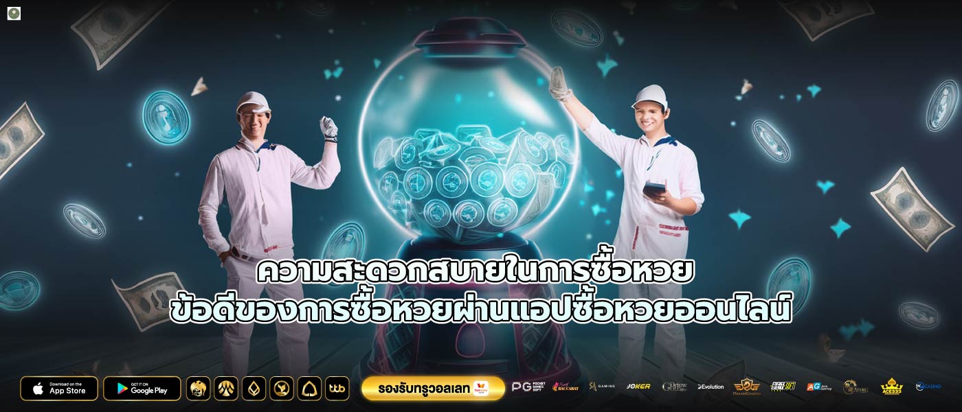 ความสะดวกสบายในการซื้อหวย ข้อดีของการซื้อหวยผ่านแอปซื้อหวยออนไลน์