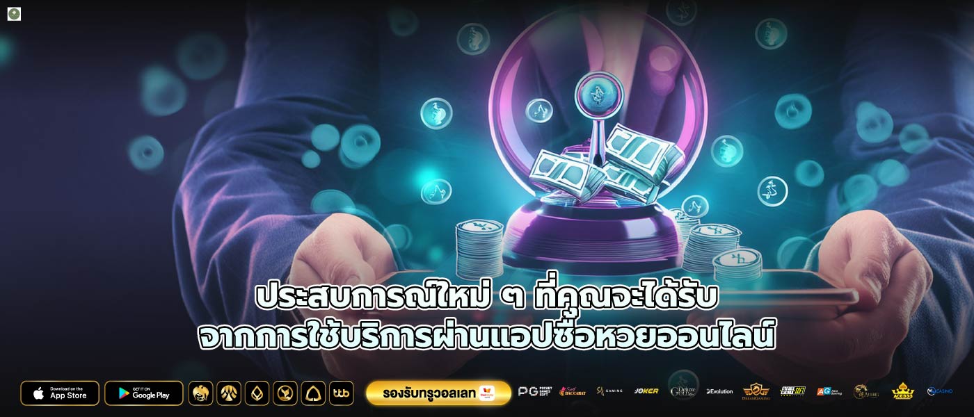 ประสบการณ์ใหม่ ๆ ที่คุณจะได้รับจากการใช้บริการผ่านแอปซื้อหวยออนไลน์