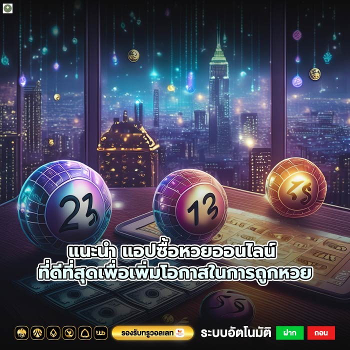 แนะนำ แอปซื้อหวยออนไลน์ ที่ดีที่สุดเพื่อเพิ่มโอกาสในการถูกหวย