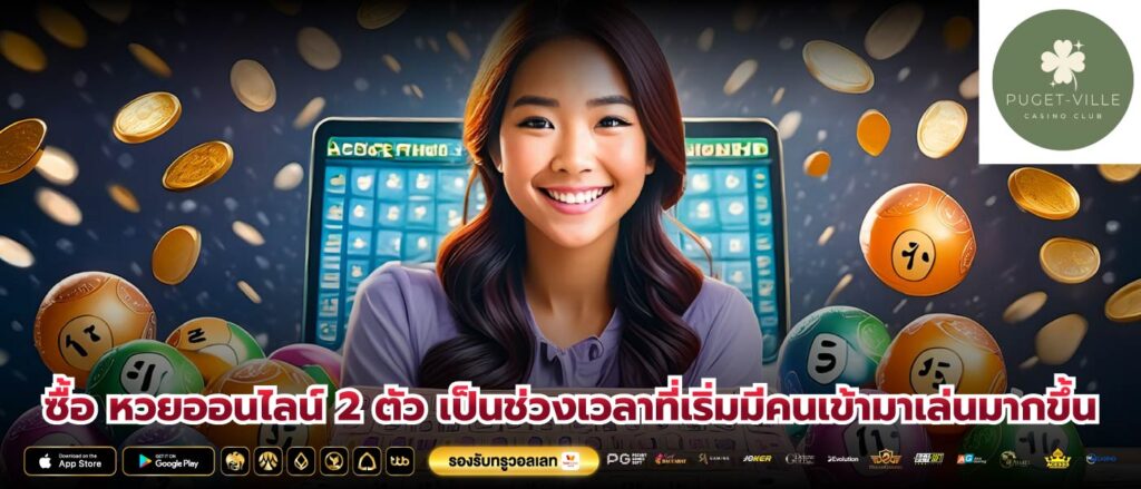 ซื้อ หวยออนไลน์ 2 ตัว เป็นช่วงเวลาที่เริ่มมีคนเข้ามาเล่นมากขึ้น