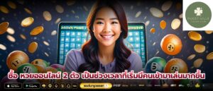 ซื้อ หวยออนไลน์ 2 ตัว เป็นช่วงเวลาที่เริ่มมีคนเข้ามาเล่นมากขึ้น