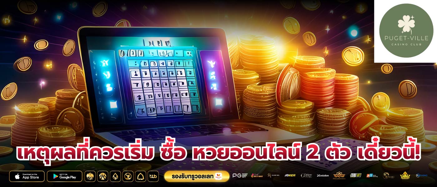 เหตุผลที่ควรเริ่ม ซื้อ หวยออนไลน์ 2 ตัว เดี๋ยวนี้!